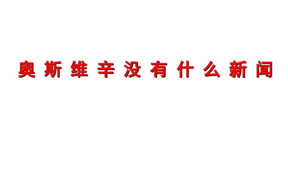 高中语文：4102(奥斯维辛没有什么新闻)课件(3)(新人教版必修1) 课件