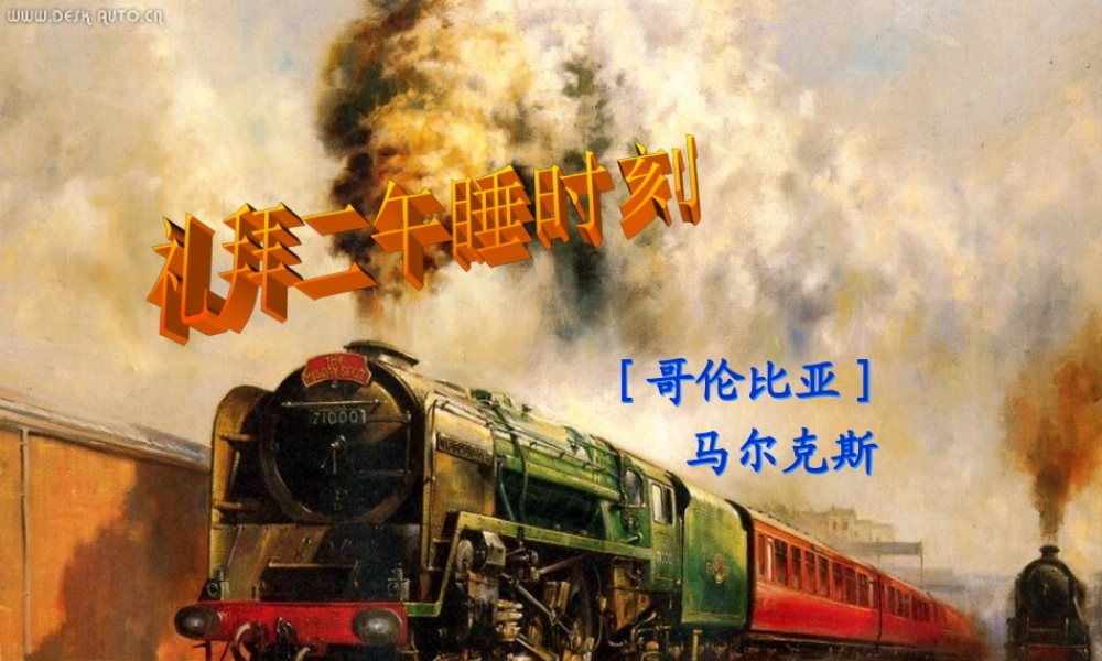 高中语文(礼拜二午睡时刻)课件2 新人教版选修 课件