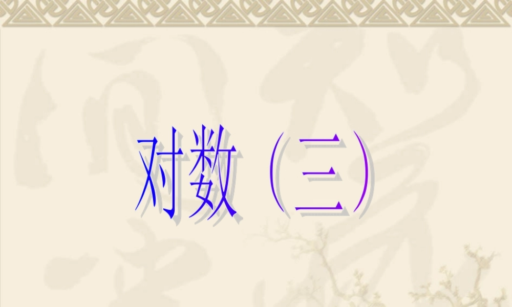 高一数学 对数三 ppt 教案