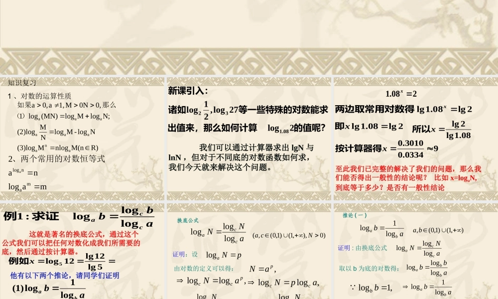 高一数学 对数三 ppt 教案