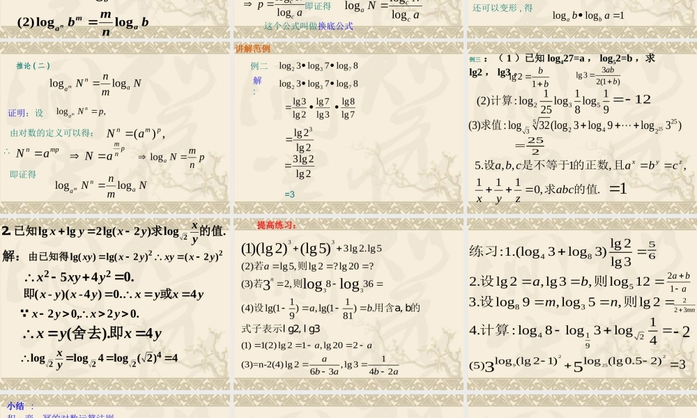 高一数学 对数三 ppt 教案