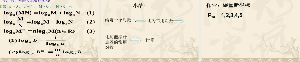 高一数学 对数三 ppt 教案