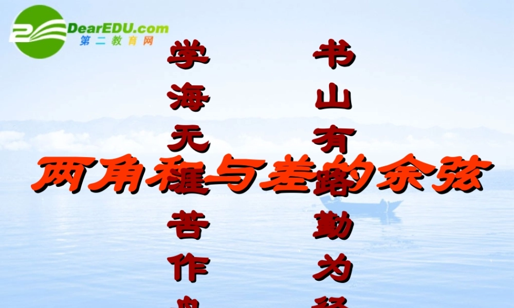 高中数学 两角和的与差的余下弦 课件苏教版必修4 课件