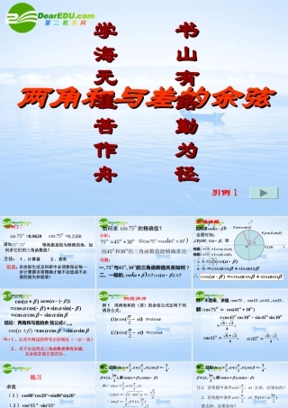 高中数学 两角和的与差的余下弦 课件苏教版必修4 课件