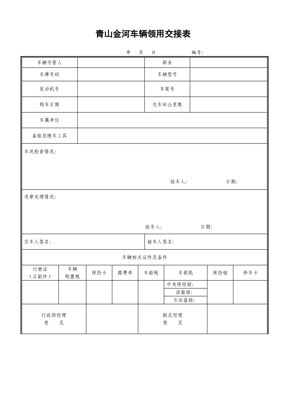 3-车辆领用交接表2_第1页