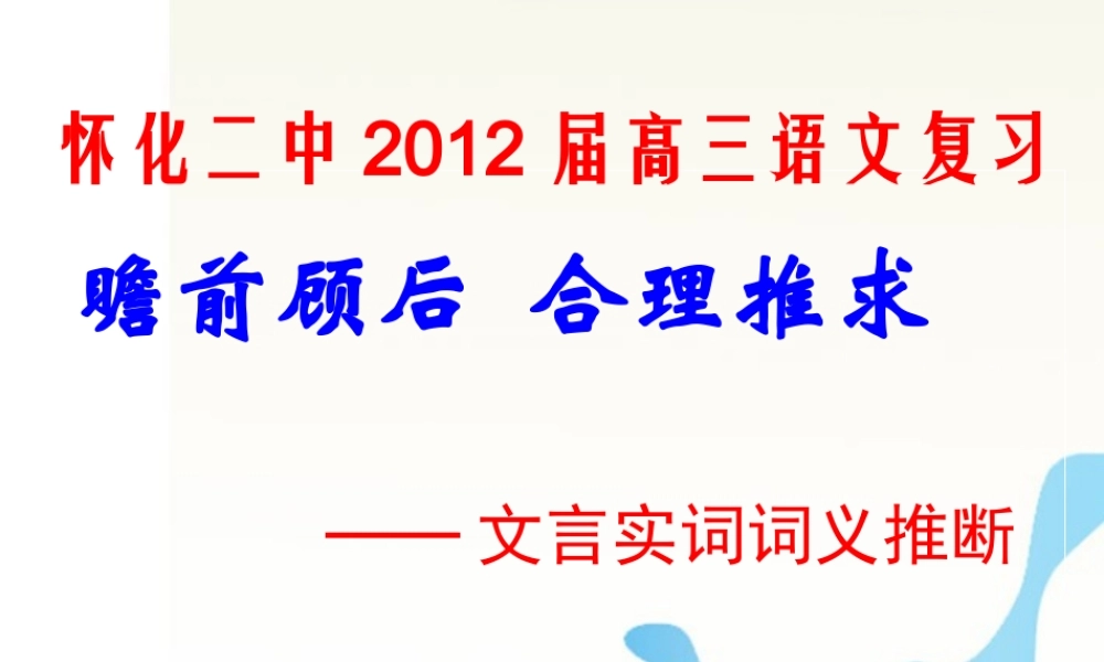 湖南省怀化二中高三语文复习讲义 文言实词词义推断技巧课件