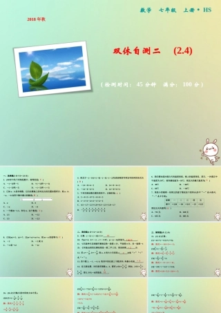 秋七年级数学上册 双休自测二(2.4)课件 (新版)华东师大版 课件