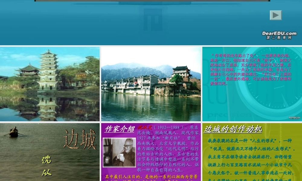 高一语文边城课件 人教版 课件