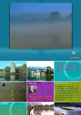 高一语文边城课件 人教版 课件