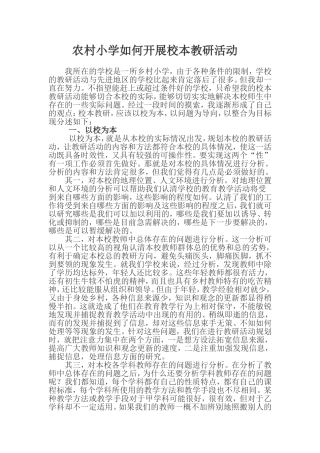 农村小学如何开展校本教研活动