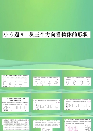 秋七年级数学上册 小专卷9 从三个方向看物体的形状课件 (新版)华东师大版 课件