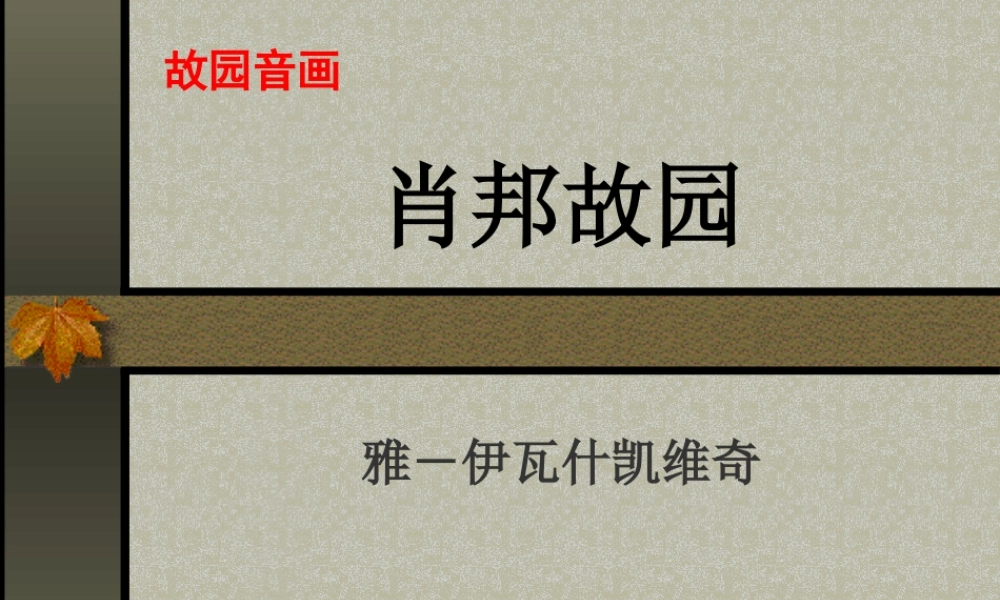 高中语文13(肖邦故园) 4 课件新人教版必修3 课件
