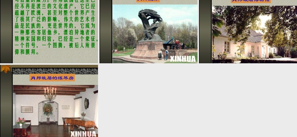 高中语文13(肖邦故园) 4 课件新人教版必修3 课件