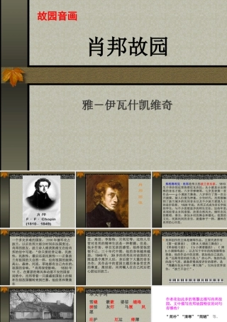 高中语文13(肖邦故园) 4 课件新人教版必修3 课件