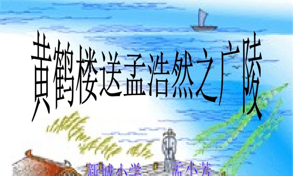 黄鹤楼送孟浩然之广陵课件