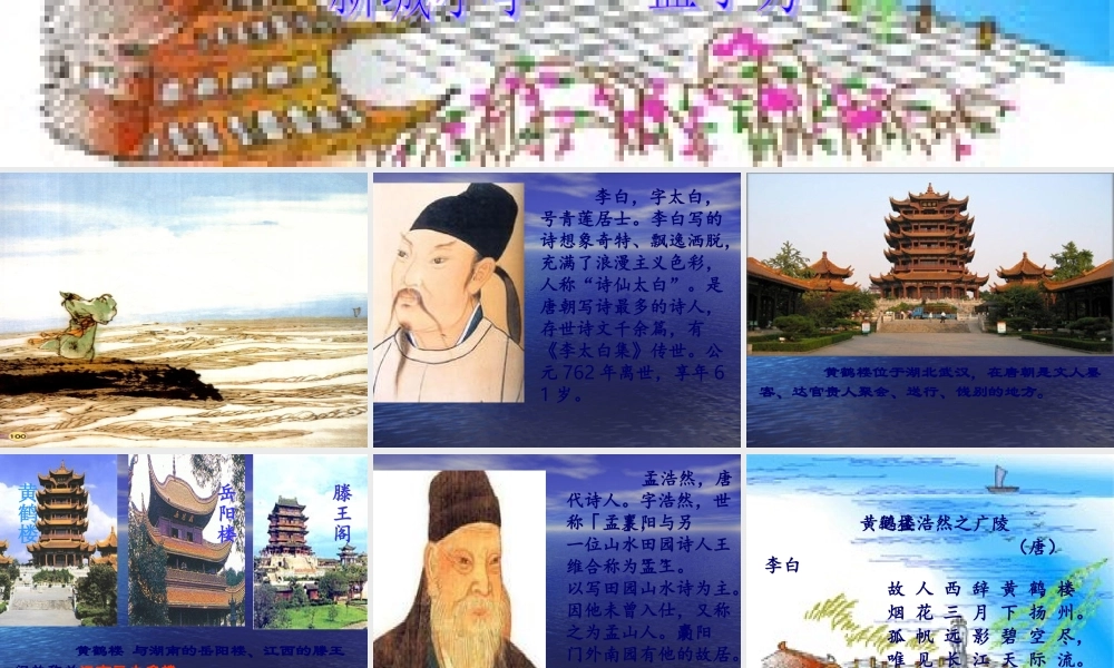 黄鹤楼送孟浩然之广陵课件