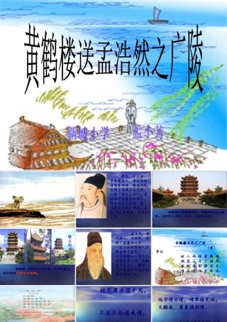 黄鹤楼送孟浩然之广陵课件