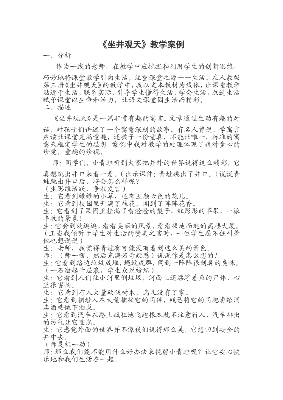 832《坐井观天》教学案例_第1页