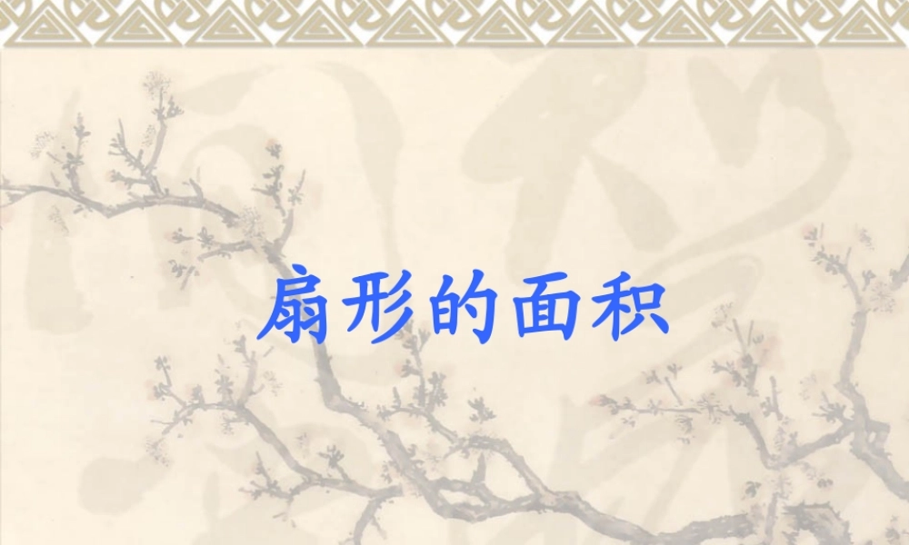 4.4扇形的面积