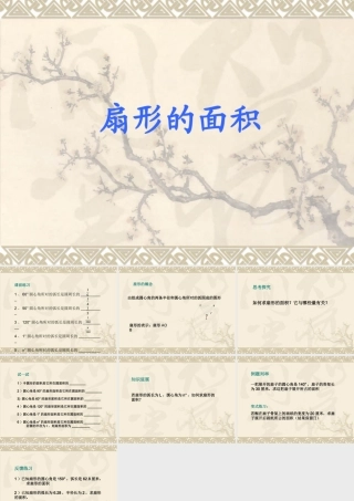4.4扇形的面积