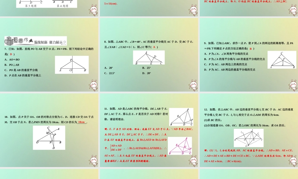 秋八年级数学上册 第13章 轴对称 13.1 轴对称 13.1.2 第1课时 线段的垂直平分线的性质课件 (新版)新人教版 课件