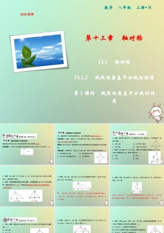 秋八年级数学上册 第13章 轴对称 13.1 轴对称 13.1.2 第1课时 线段的垂直平分线的性质课件 (新版)新人教版 课件
