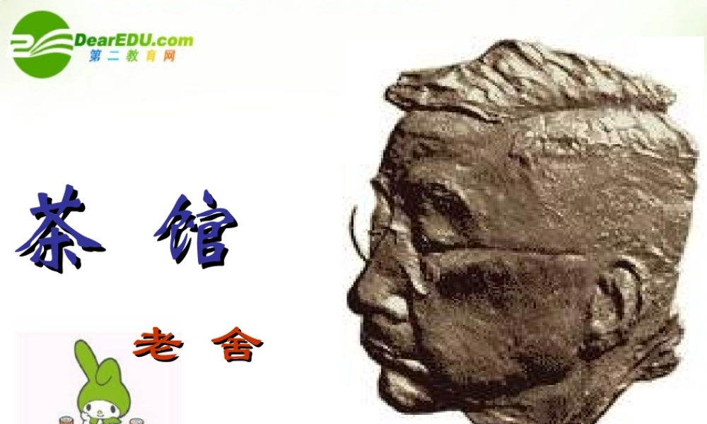 高中语文(茶馆)课件1 苏教版选修(中外戏剧名作选读) 课件