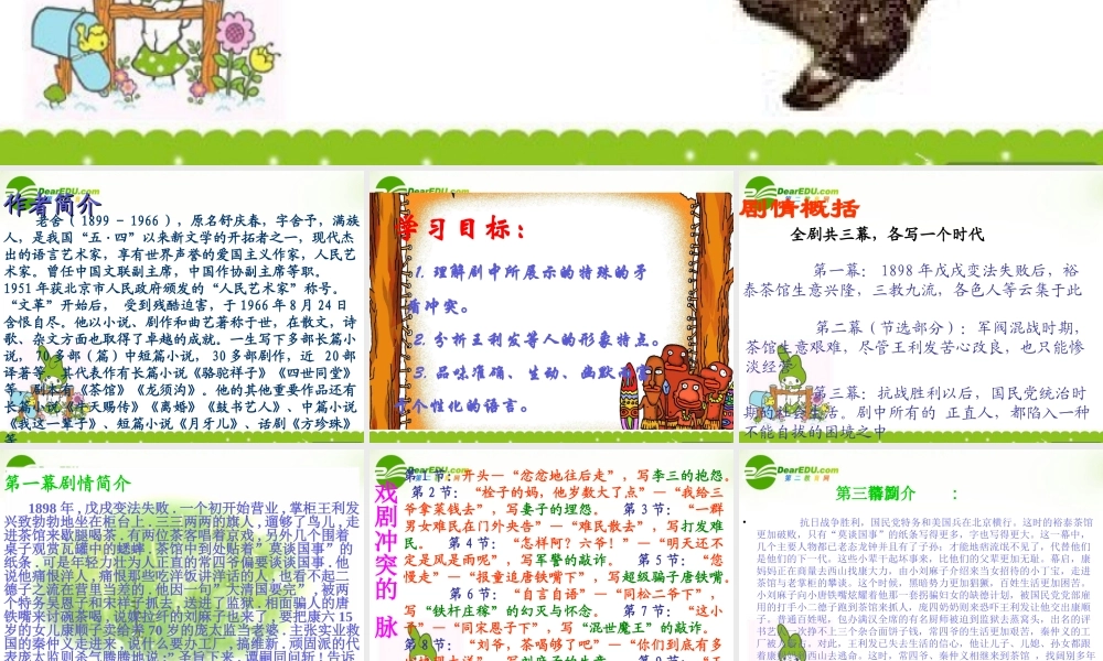 高中语文(茶馆)课件1 苏教版选修(中外戏剧名作选读) 课件