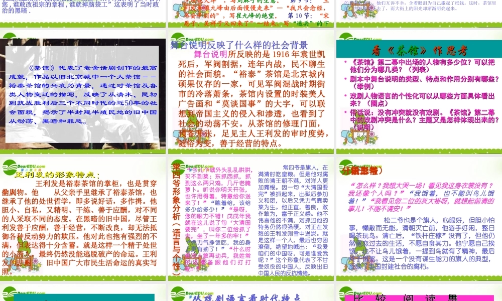高中语文(茶馆)课件1 苏教版选修(中外戏剧名作选读) 课件