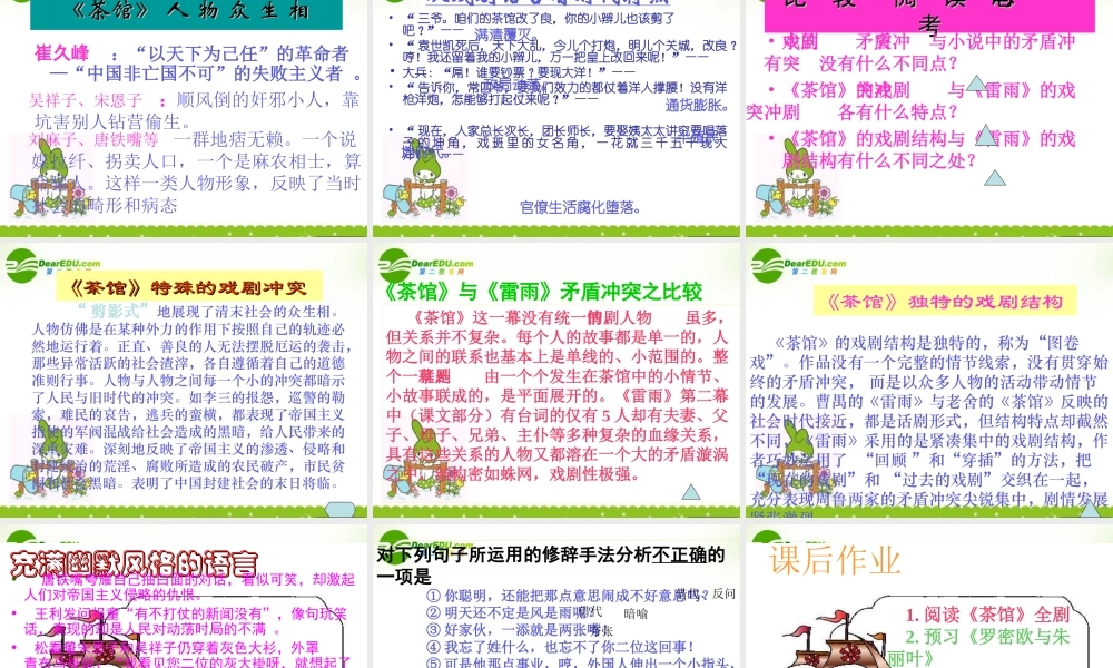 高中语文(茶馆)课件1 苏教版选修(中外戏剧名作选读) 课件