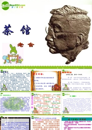 高中语文(茶馆)课件1 苏教版选修(中外戏剧名作选读) 课件
