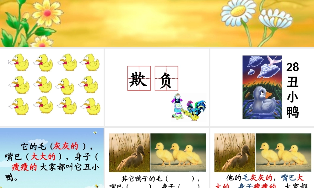 28丑小鸭(公开课)[1]