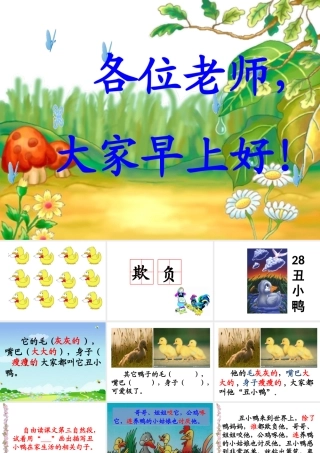 28丑小鸭(公开课)[1]