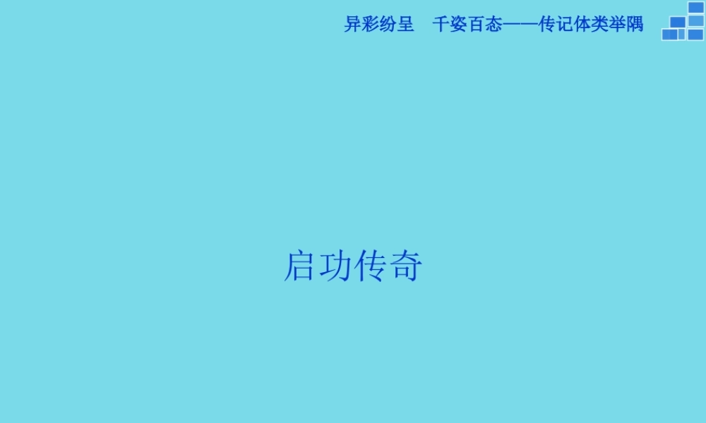 高中语文异彩纷呈千姿百态传记体类举隅启功传奇课件苏教版选修传记蚜 课件