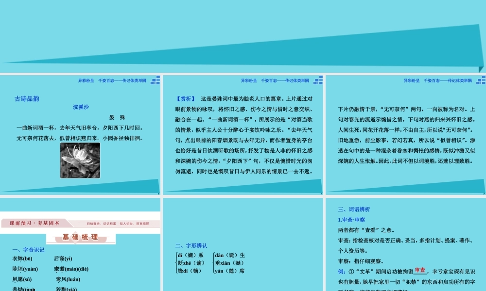 高中语文异彩纷呈千姿百态传记体类举隅启功传奇课件苏教版选修传记蚜 课件