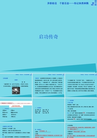 高中语文异彩纷呈千姿百态传记体类举隅启功传奇课件苏教版选修传记蚜 课件