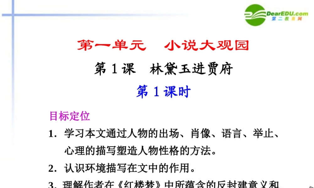 高二语文 第1课第1课时林黛玉进贾府课件 新人教版 课件