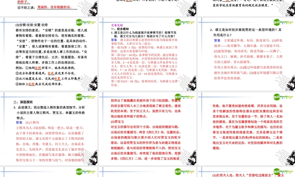 高二语文 第1课第1课时林黛玉进贾府课件 新人教版 课件