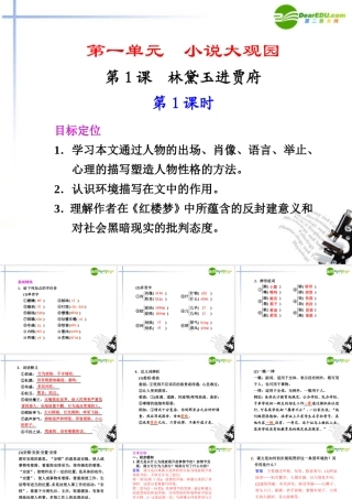 高二语文 第1课第1课时林黛玉进贾府课件 新人教版 课件