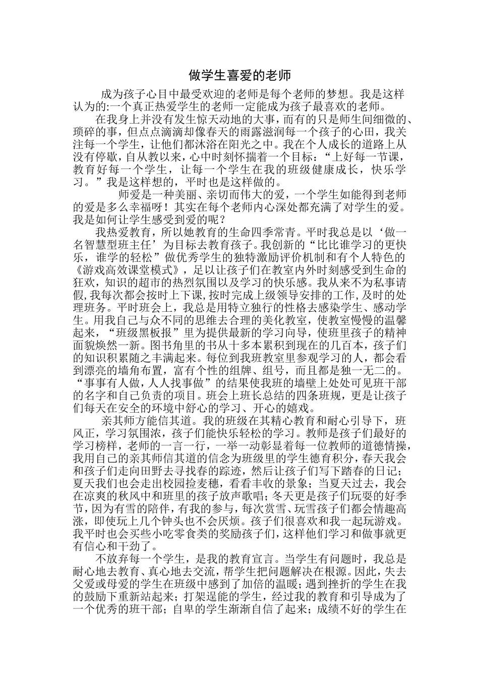 做学生喜爱的老师_第1页