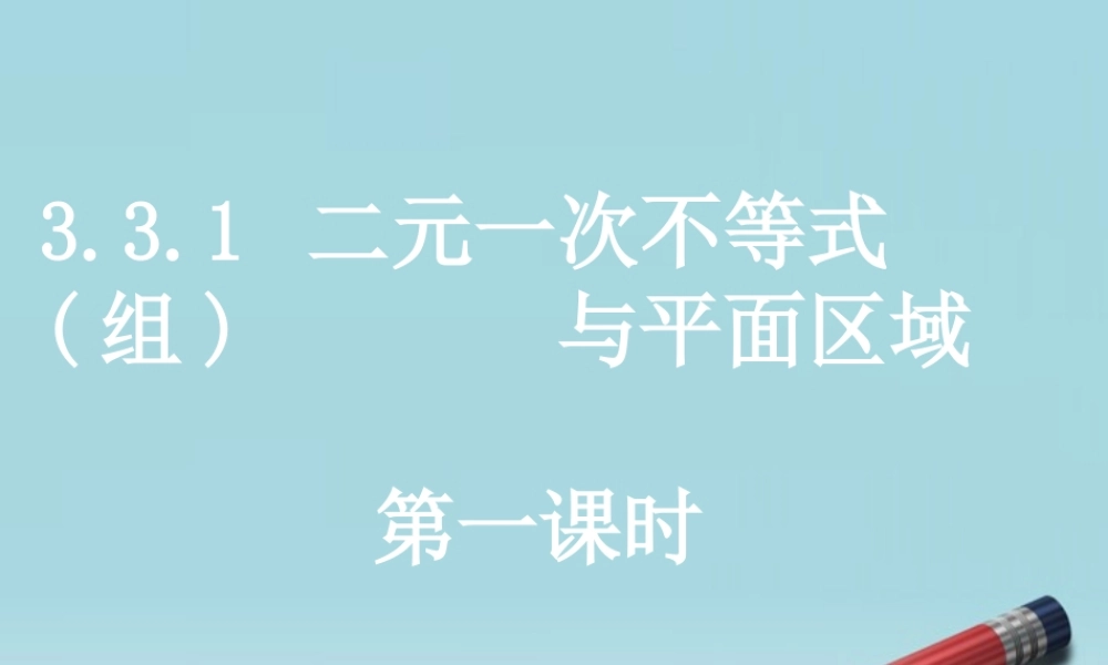 高中数学 313二元一次不等式组与简单的线性规划问题4课时课件 新人教A版必修5 课件