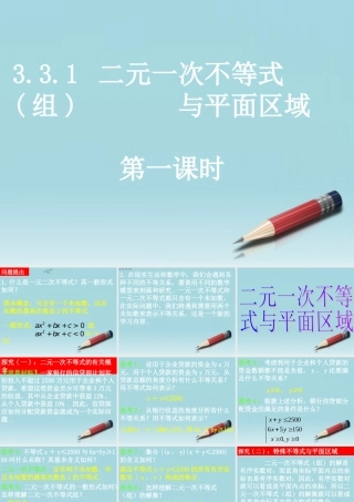 高中数学 313二元一次不等式组与简单的线性规划问题4课时课件 新人教A版必修5 课件