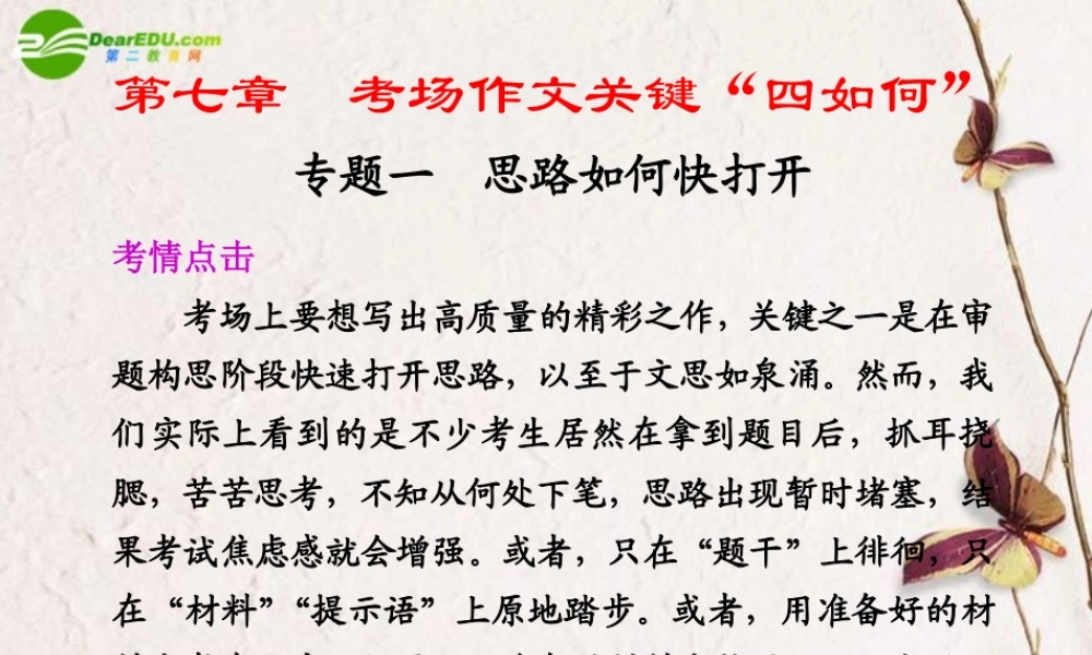 高考语文二轮复习 1第七章专题一思路如何快打开配套课件
