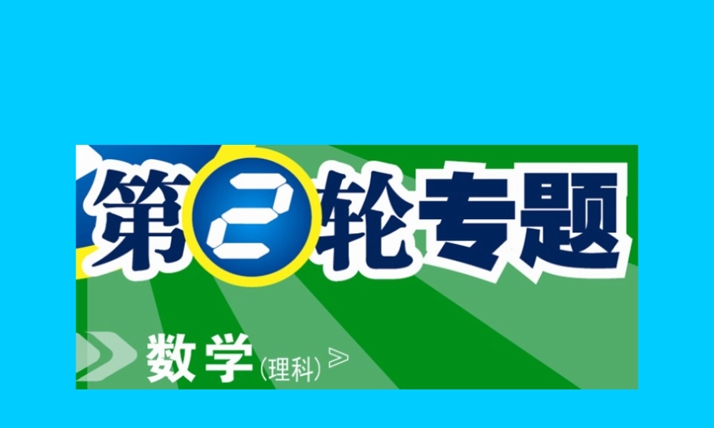 高考数学(理科)第二轮复习：专题4 解析几何 课件