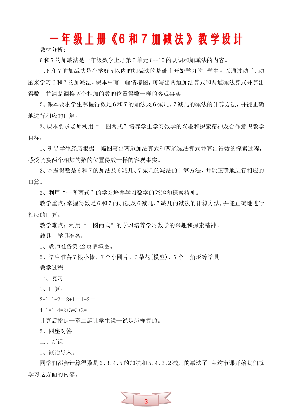 一年级上册《6和7加减法》教学设计_第1页