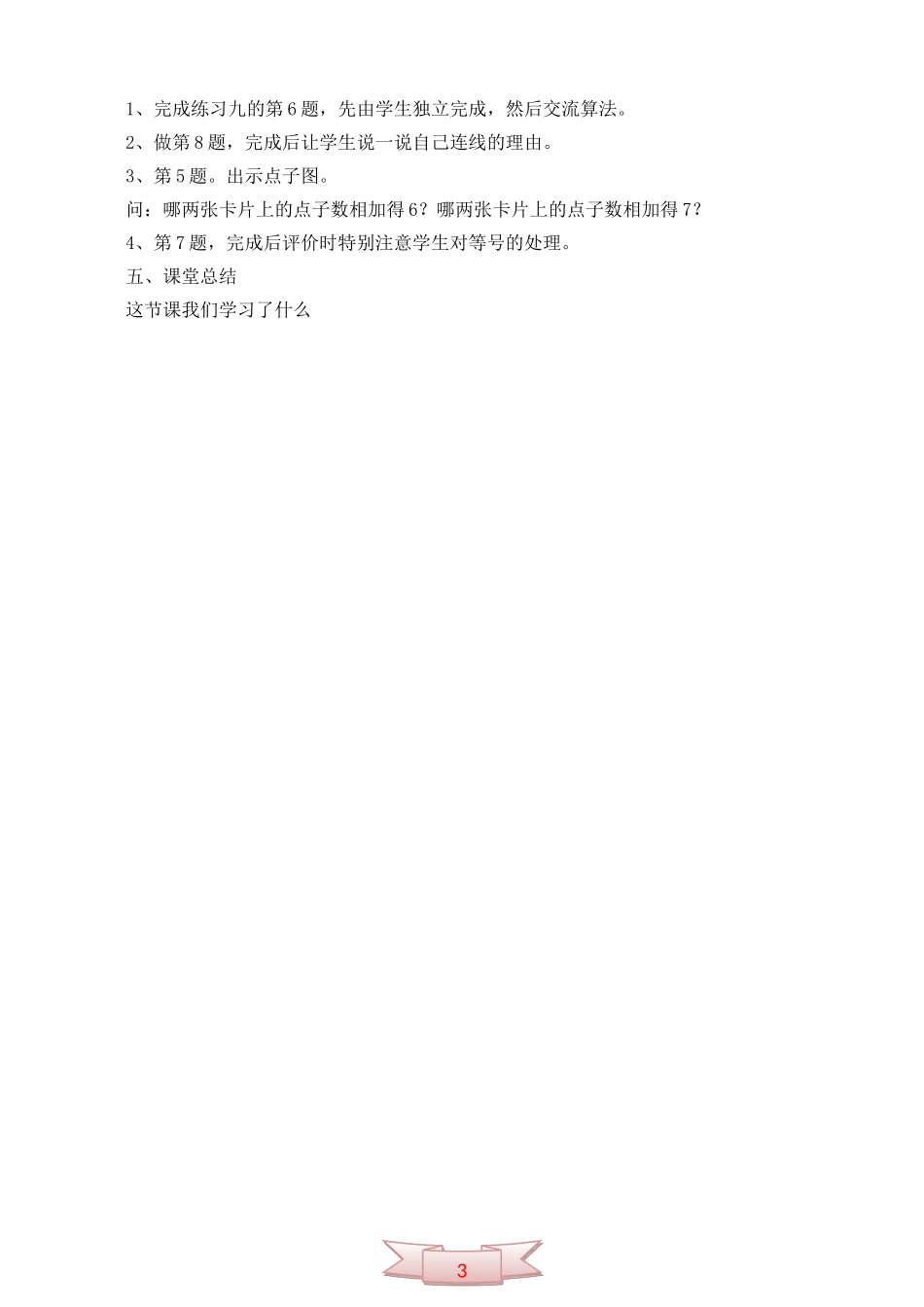 一年级上册《6和7加减法》教学设计_第3页