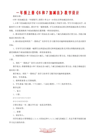 一年级上册《6和7加减法》教学设计