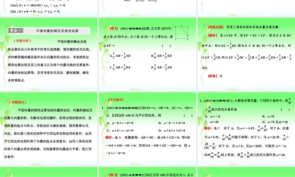 高考数学二轮复习 第一阶段 专题二 第三节 平面向量课件 理 课件