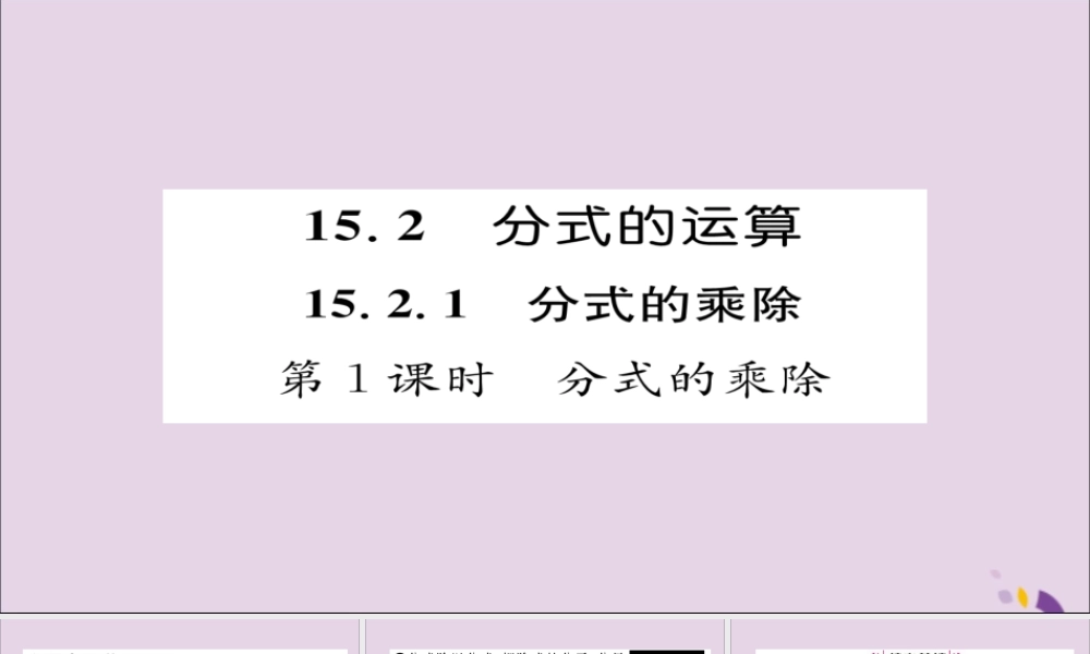 秋八年级数学上册 第十五章 分式 15.2 分式的运算 15.2.1 分式的乘除 第1课时 分式的乘除课件 (新版)新人教版 课件