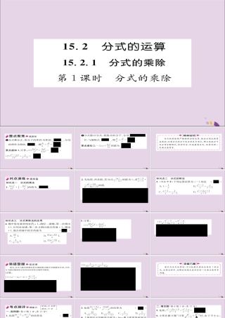 秋八年级数学上册 第十五章 分式 15.2 分式的运算 15.2.1 分式的乘除 第1课时 分式的乘除课件 (新版)新人教版 课件